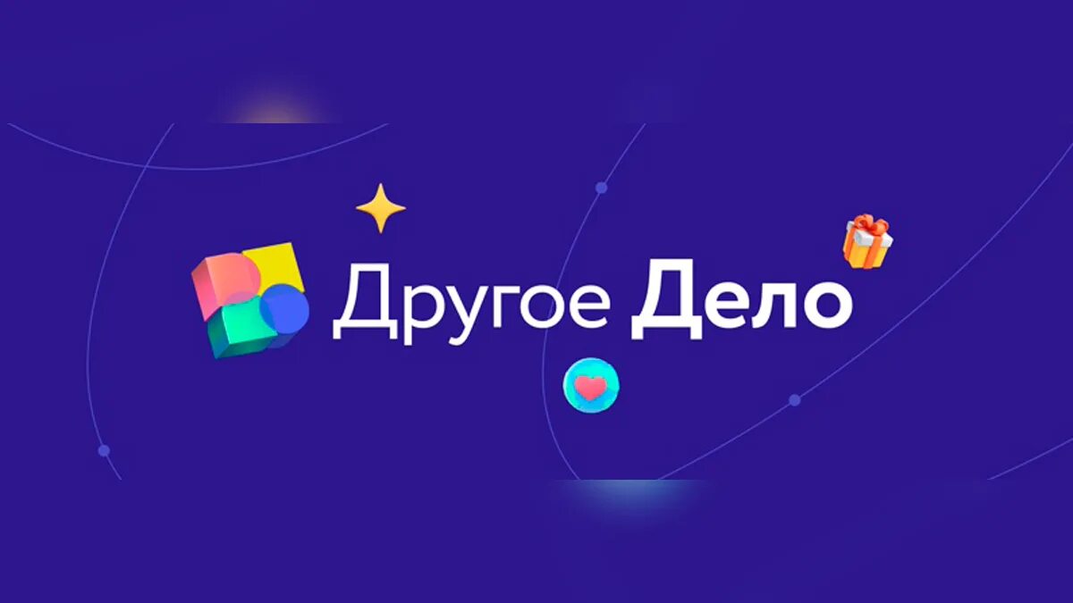 Акция другое дело. Проект другое дело. Другое дело логотип платформы. Другое дело баннер. Проект другое дело баннер.