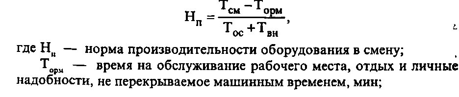 Нормирование производства. Норма обслуживания рассчитывается по формуле. Производственную норму оборудования. Производственную норму оборудования. Норма обслуживания формула расчета.