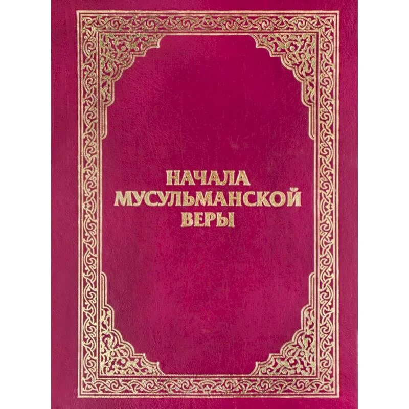 С чего начать мусульманину. Начало мусульманской веры. Начало мусульманской веры книга. Начало мусульманской веры Кулиев. Вероучение Ислама книга.