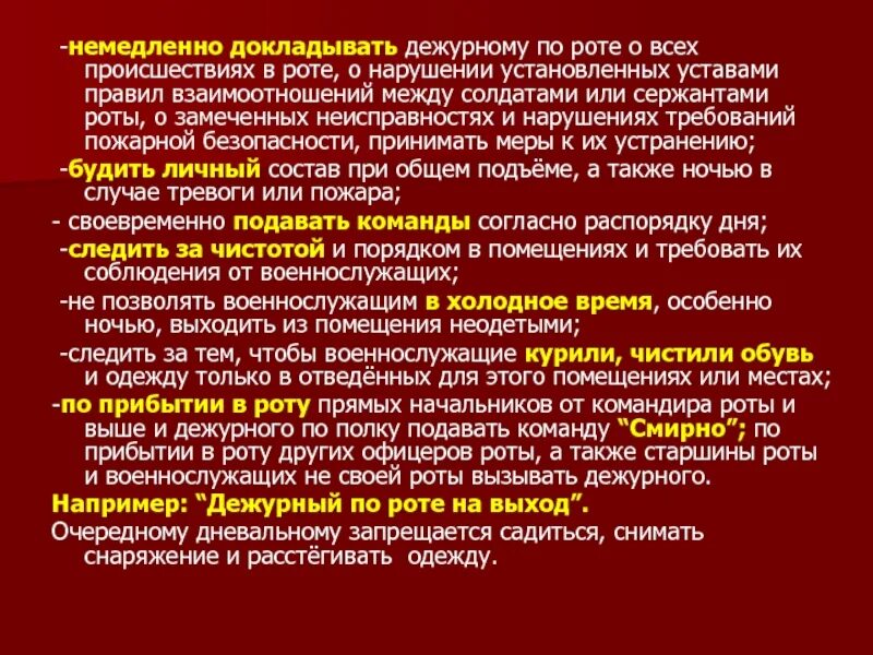 Обязанности дневального пожарного. Инструкция дежурного по роте. Обязанности дежурного в наряде. Как докладывает дежурный по роте. Команды дежурного по роте.