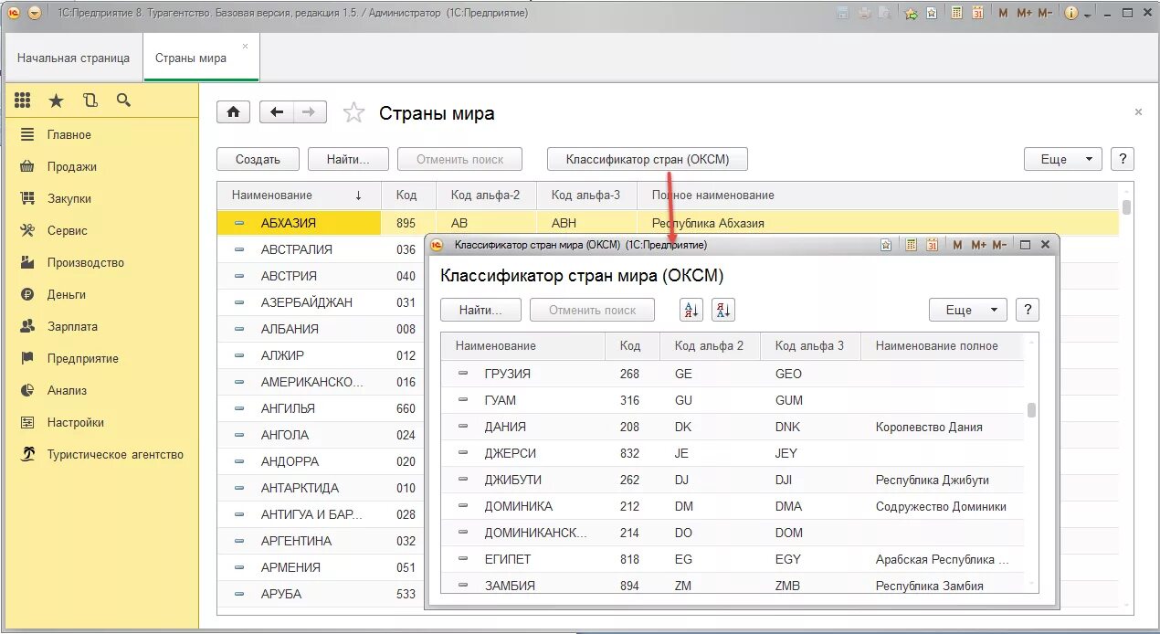 Код страны 1с. Код страны по ОКСМ Россия. Туристическое агентство 1с. 1с турагентство.