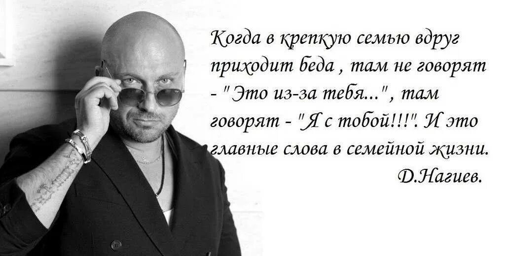 В крепком доме и жизнь крепкая. Высказывания Дмитрия Нагиева. Мудрые мысли известных людей. Цитаты Нагиева. Высказывания Нагиева о семье.