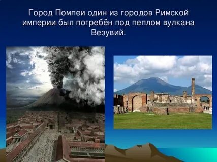 Какой город был погребен при извержении везувия
