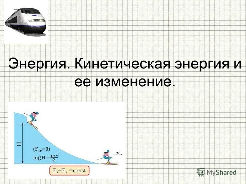 Найти кинетическую энергию груза. Кинетическая энергия рисунок. Энергия. Кинетическая энергия и её изменение.. Изменение кинетической и потенциальной энергии. Кинетическая энергия примеры.