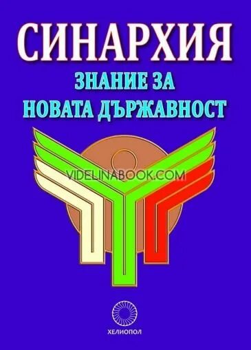 Закон синархии. Синархия. Синархия. Синархия. Учение о монадах книга.