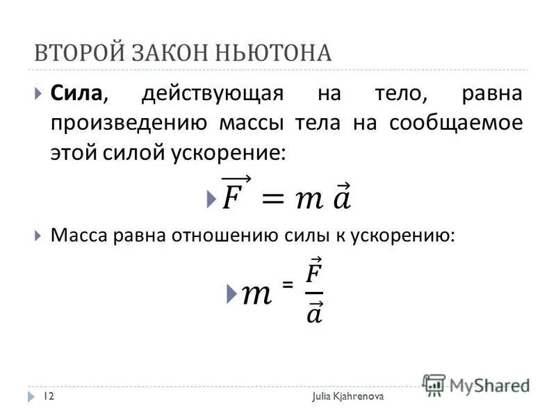 Лекция ньютон. Формулы сил, второй закон Ньютона.. Второй закон Ньютона понятие о массе и силе.