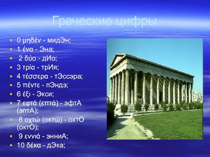 Греческие цифры. Греческие цифры греческие цифры. Шесть по гречески. Греческая цифра 6.
