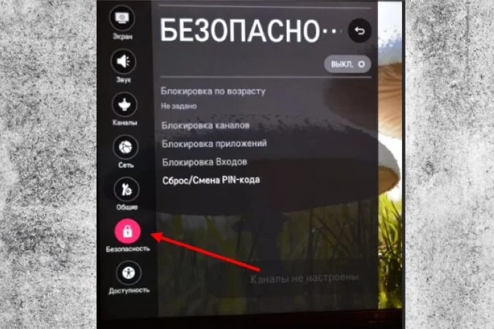 Телевизор lg блокировка. Родительский контроль на телевизоре LG. Пароль родительского контроля на телевизоре LG. Как на телевизоре поставить родительский контроль. Как убрать родительский контроль на телевизоре.