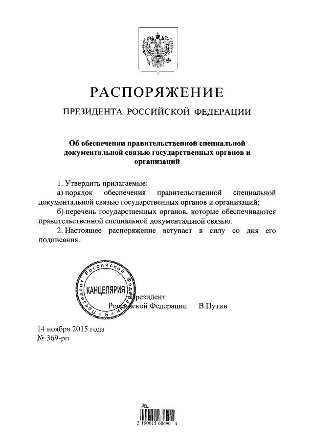 Подготовка распоряжения президента. Номер 1178 от 04.11.2005 года. Департамент специальной документальной связи президента. Номер 1178 от 04.11.2005 года МРОТ. Приказ президента оформление в источниках.