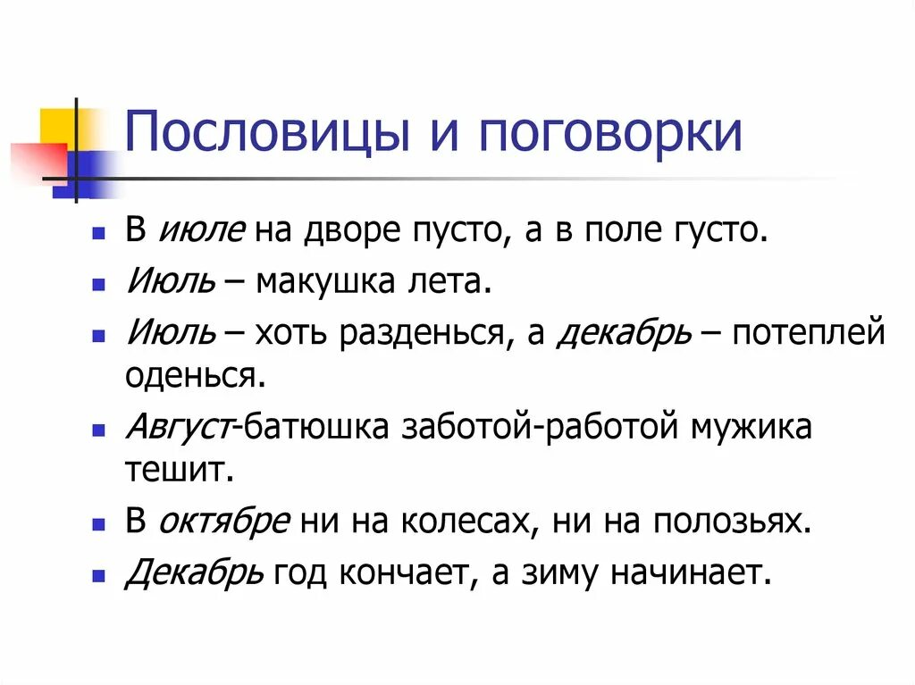 Пословицы и поговорки с расшифровками. Поговорки с описанием. Поговорки про июль. Пословицы и поговорки про июль.