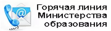 Горячая линия образования рф. Горячая линия Министерства образования. Горячая Лилия Министерства образования. Горячие линии Минобразования.. Министерство образования Ростовской области горячая линия.