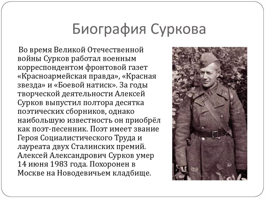 Песни созданные в годы великой отечественной войны. Сурков поэт фронтовик.