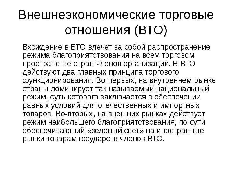 Коммерческие отношения рф. ВТО деятельность организации. Всемирная торговая организация деятельность. ВТО торговые отношения.