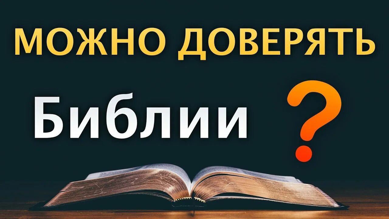 Почему можно верить. Можем ли мы доверять Библии. Можно ли верить Библии. Библии можно доверять? Картинки. Почему можно доверять Библии.