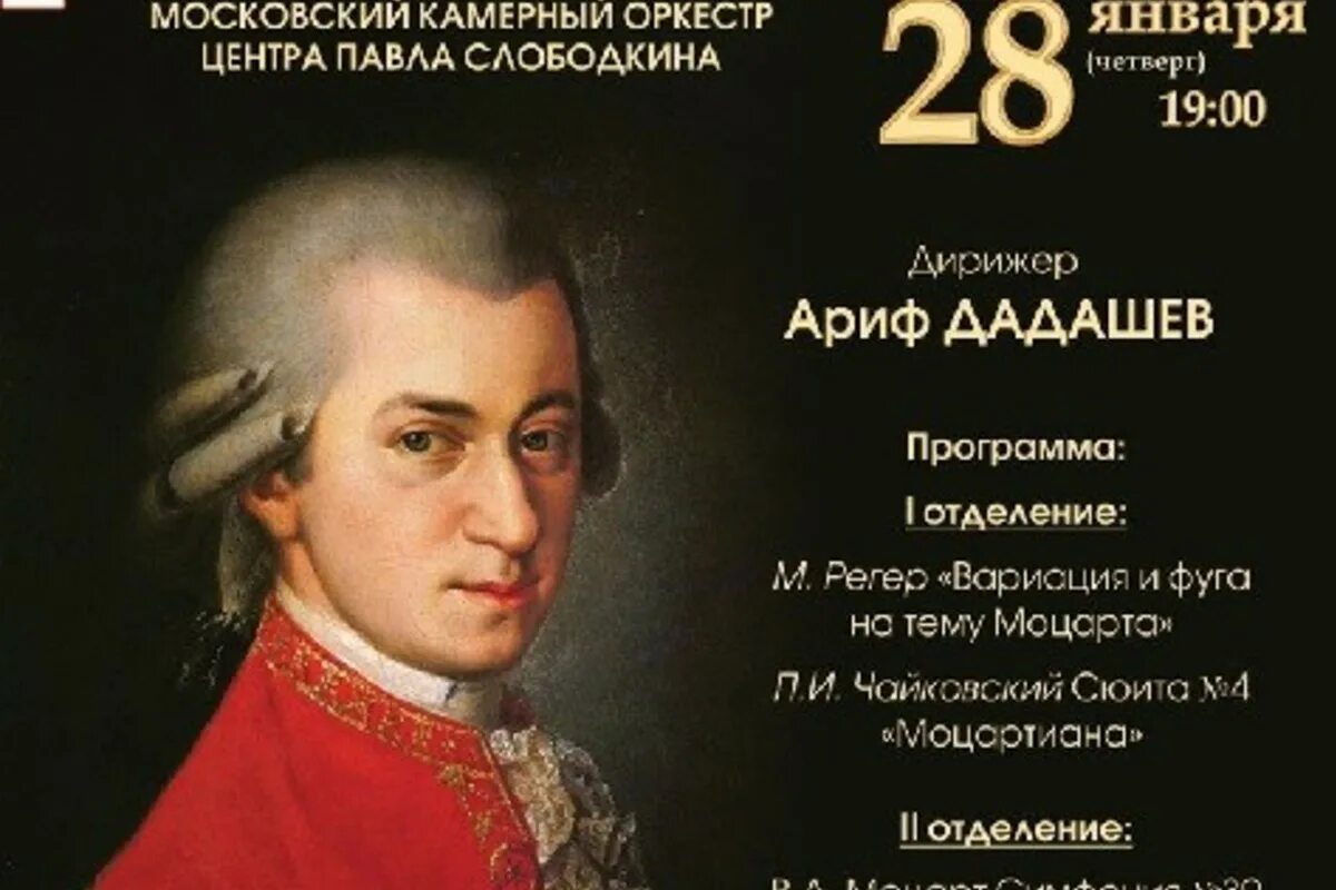 Дадашев дирижер. Ариф дадашев дирижер. дадашев дирижёр. вольфганг амадей моцарт афиша на концерт. ариф дадашев дирижер отзывы.