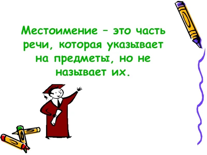 Местоимение. Местоимения указывающие на предмет. Местоимение это часть речи которая указывает. Местоимение это часть речи которая. Видеоурок местоимение как часть речи