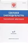 Собрание законодательства РФ. СЗ РФ. Собрание законодательства РФ книга. Собрание законодательства РФ фото. Собрание законодательства о внесении изменений