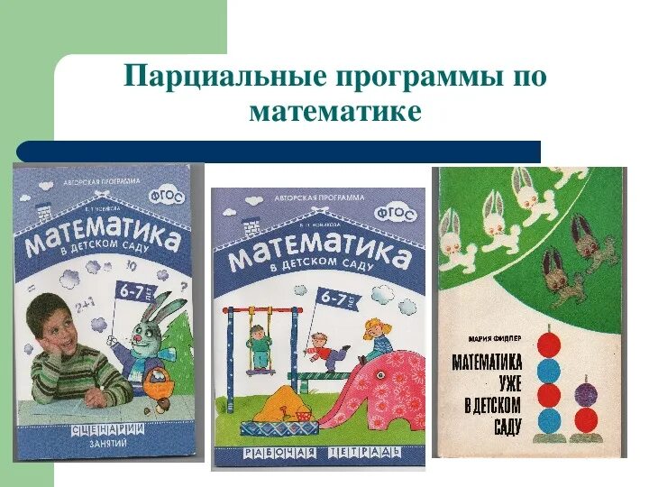 Парциальная рабочая программа. Парциальные программы по фэмп в доу по фгос. что такое парциальная программа в детском саду. парциальная образовательная программа это. парциальная программа по математике в доу по фгос.