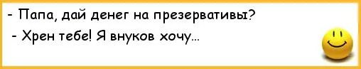 Дай папин. Папа дай денег. хочу внуков. анекдоты про отцов и детей. песня папа дай денег.