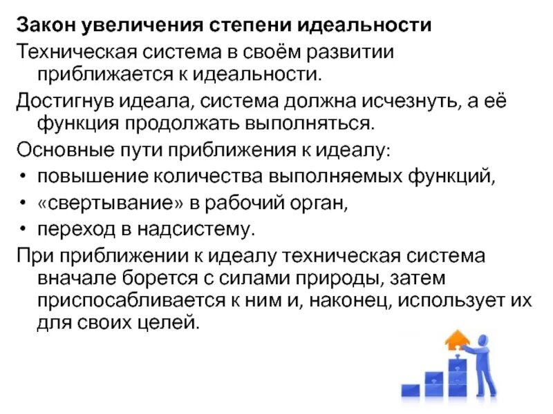 Закон увеличения степени идеальности. Увеличение степени идеальности технических систем. Закон увеличения идеальности технических систем. Законы роста.