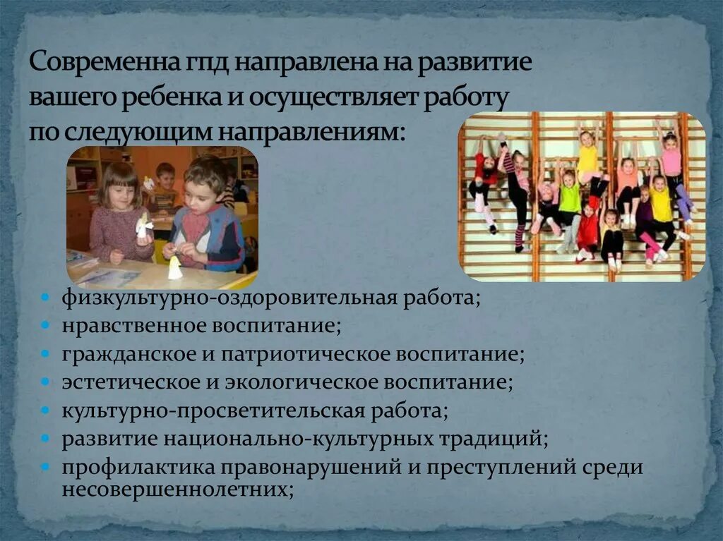 Программа групп продленного дня. Группа продлённого дня. Работа воспитателя группы продленного дня в школе. Занятия на ГПД. Цель группы продленного дня в школе.