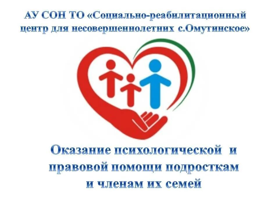 Помощь детям соцзащита. Логотип реабилитационного центра для несовершеннолетних. центр социального обслуживания логотип. социальная помощь несовершеннолетним. психолого- правовая помощь несовершеннолетним.