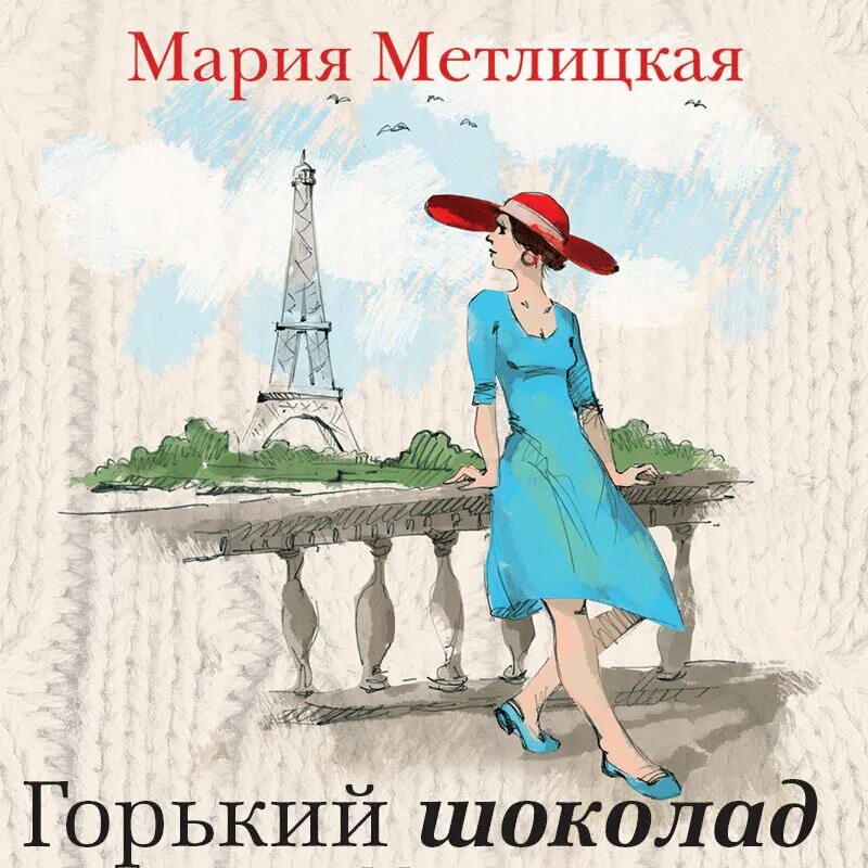 Слушать марию метлицкую полностью. Метлицкая книги. Обложка десертной книги.