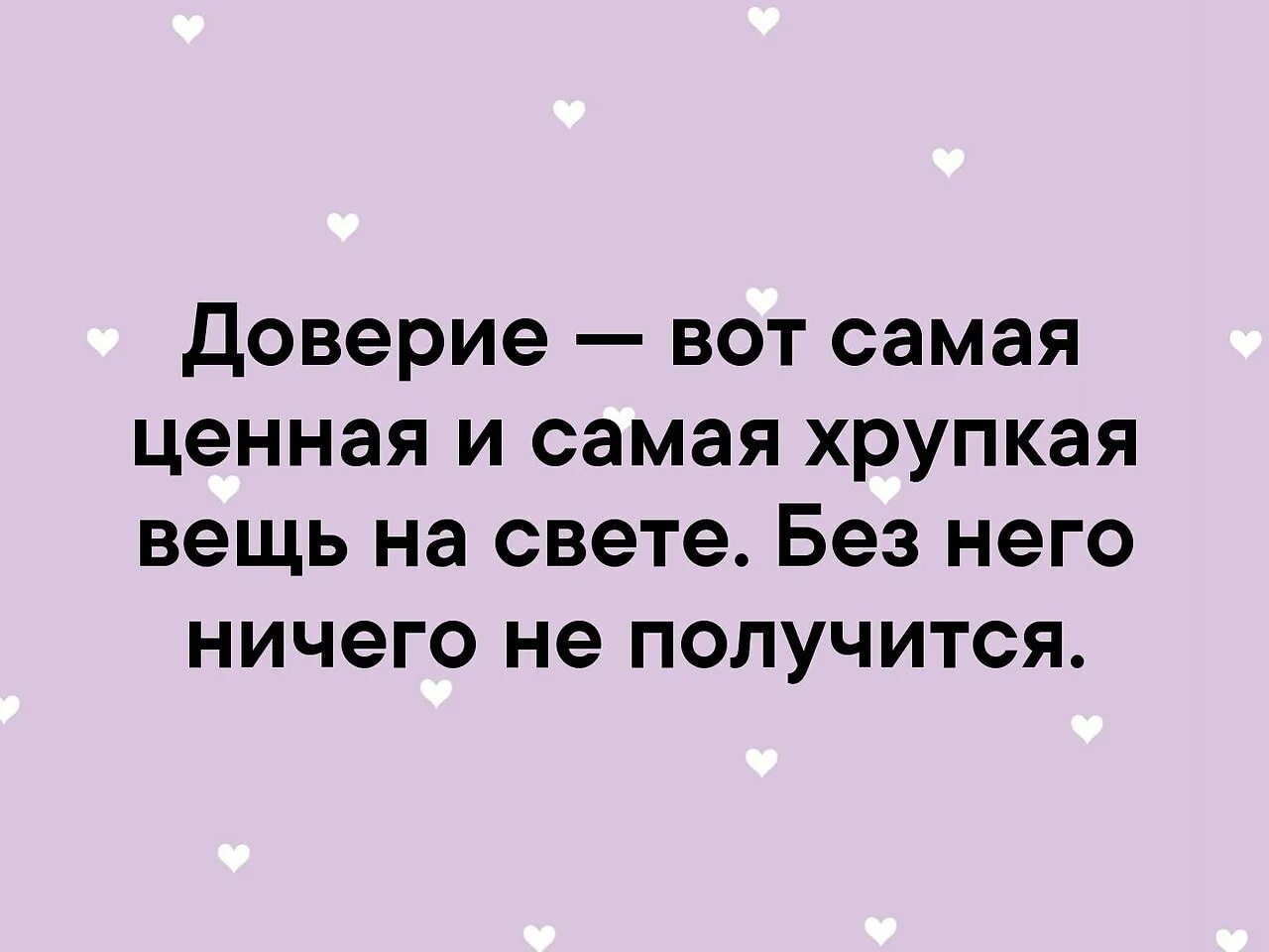 Доверие вот самая ценная и самая хрупкая вещь. Доверие вот самая ценная и самая хрупкая вещь на свете без него ничего. Доверие самое ценное. Доверие это самая ценная и хрупкая. Доверие перевод