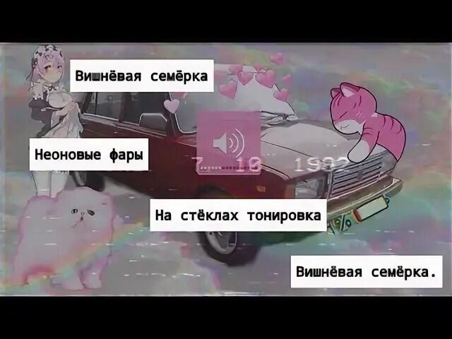 Вишнёвая семёрка текст. Вишнёвая семёрка Неоновые. Вишнёвая семёрка Неоновые фары на стёклах тонировка. Вишнёвая семёрка Неоновые фары текст. Песня вишневая семерка вишневые фары