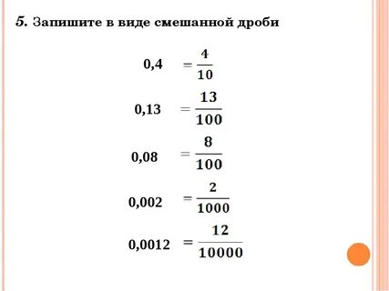 0 2 перевести в обыкновенную дробь
