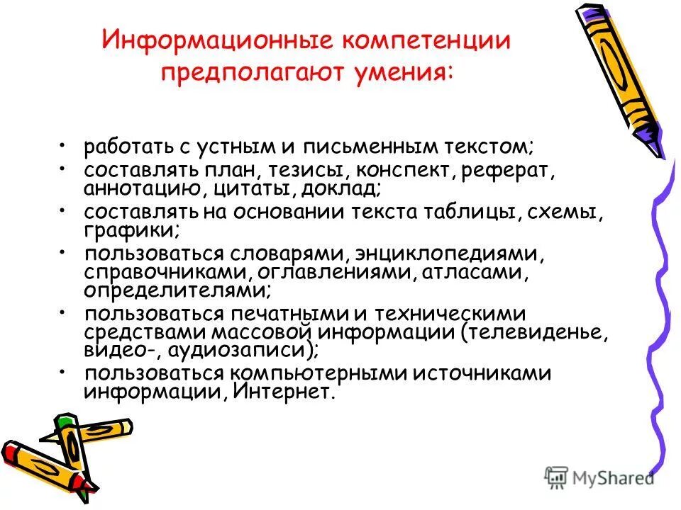 Компетенций реферат. Информационные компетенции предполагают умения. Информационные компетенции это определение. Что такое компетенция в реферате пример. Информационная компетентность в деятельности юриста реферат.