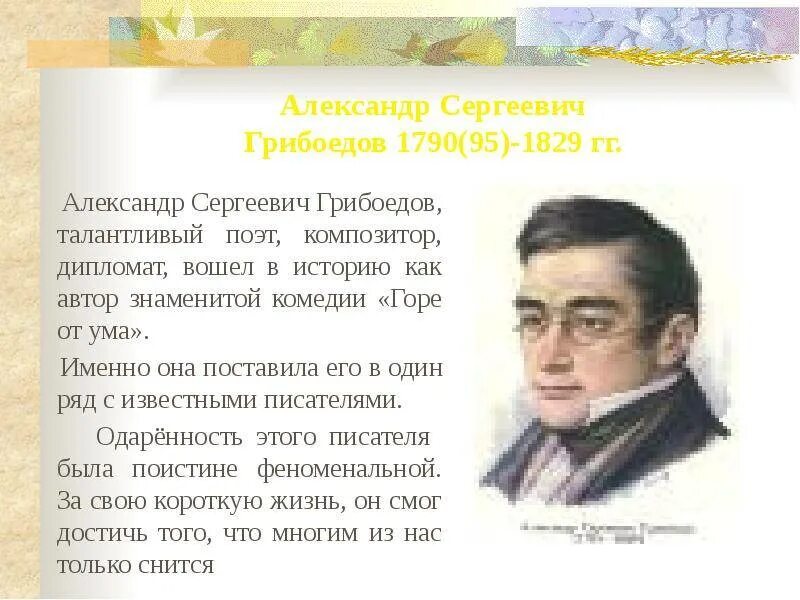 Грибоедов краткая биография. Александр Сергеевич Грибоедов биография. Александр Сергеевич Грибоедов личная жизнь. Александр Сергеевич Грибоедов биография кратко. Александр Грибоедов биография и интересные факты.