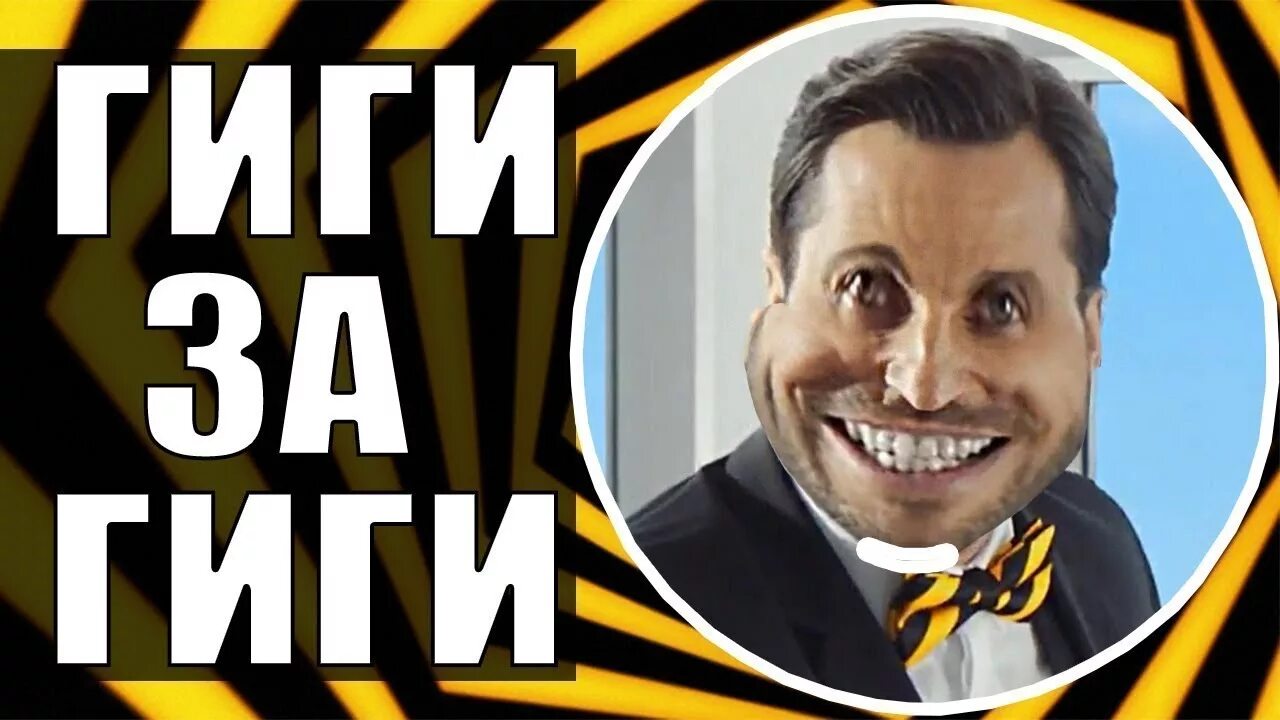 Делай гиги. Гиги за шаги. гига мем. гиги за шаги мемы. гиги за шаги билайн.