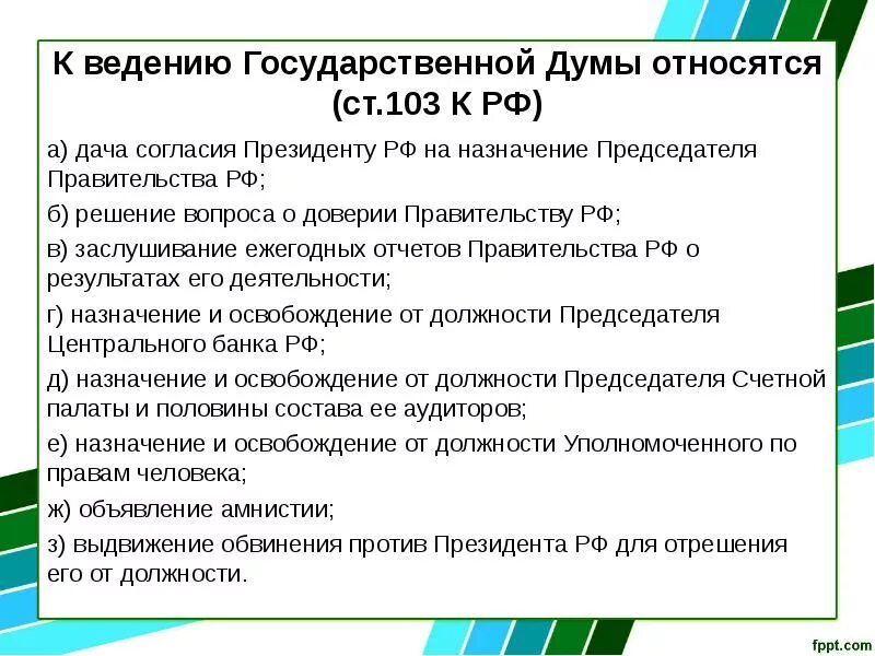 Государственная дума назначается. Кого назначает госдума. кто назначается государственной думой. ведение государственной думы. должности в государственной думе.