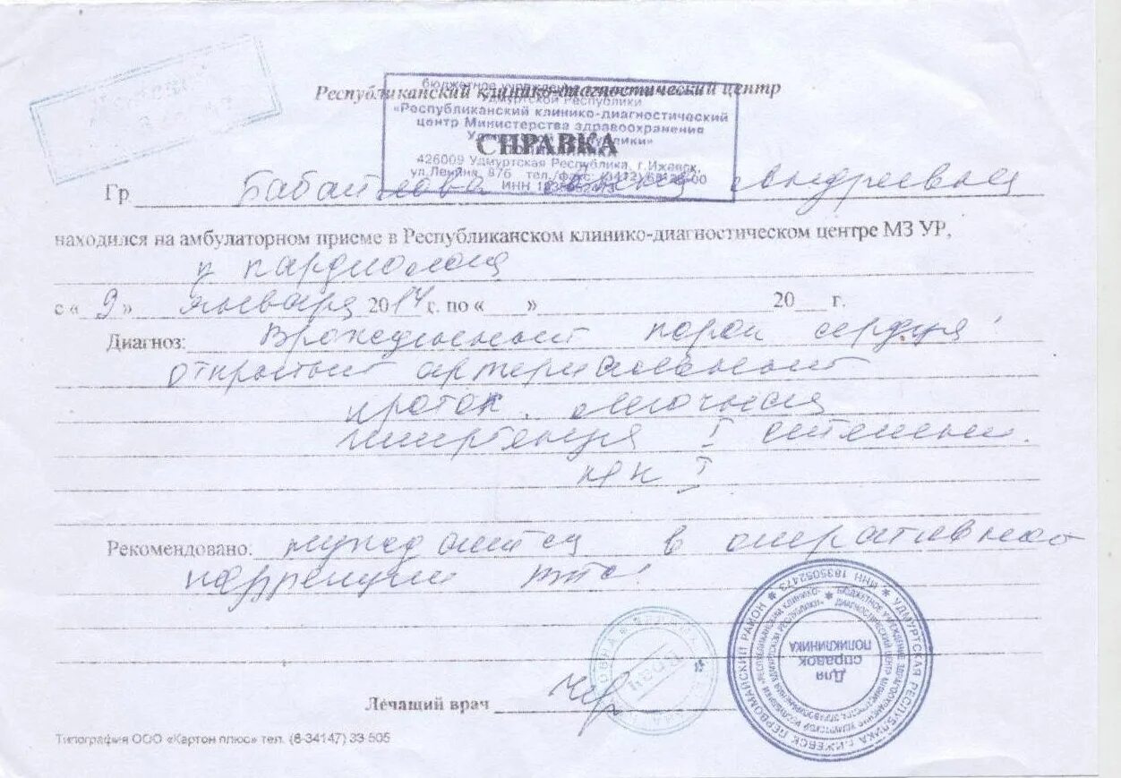 Справка по уходу за больным родственником. Справка о пороке сердца. Справка о сердечной болезни. Справка о стационарном лечении. Справка о больном сердце.