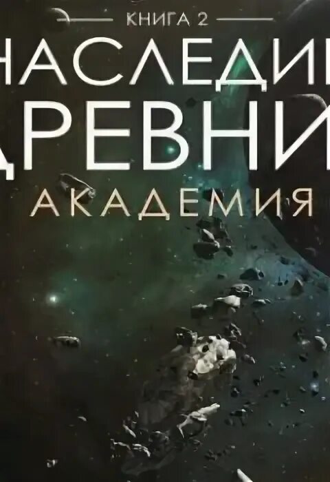 Читать книгу наследие древних найденов. Читать книгу наследие древних найденов