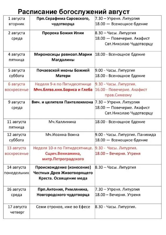 расписание служб в храме 7 января 2024. расписание богослужений в храме феофана затворника в тамбове. начало службы в храме сегодня. расписание рождественских богослужений. расписание служб в храме 7 января 2024.