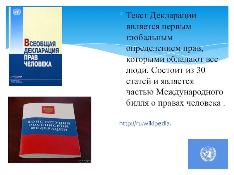 Что ты знаешь о декларации прав человека. Декларация прав человека. Всеобщая декларация прав. Декларация прав человека книга. Всеобщая декларация человека.