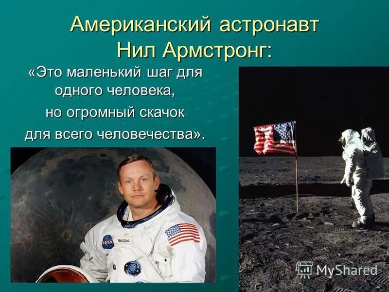 маленький шаг для человека огромный. маленький шаг для человечества. один шаг для человека. маленький шаг для человека. маленький шаг для человека огромный.