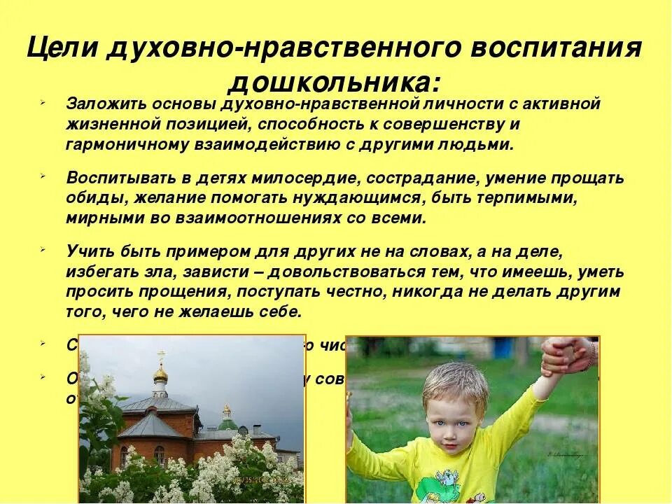 Нравственных качеств у детей младшего. Цели и задачи духовно-нравственного воспитания дошкольников. цель духовно-нравственного воспитания дошкольников. нравственное воспитание дошкольников. нравственное воспитание детей дошкольного возраста.