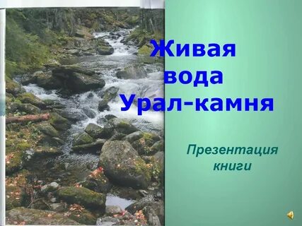 Урал вода сегодня