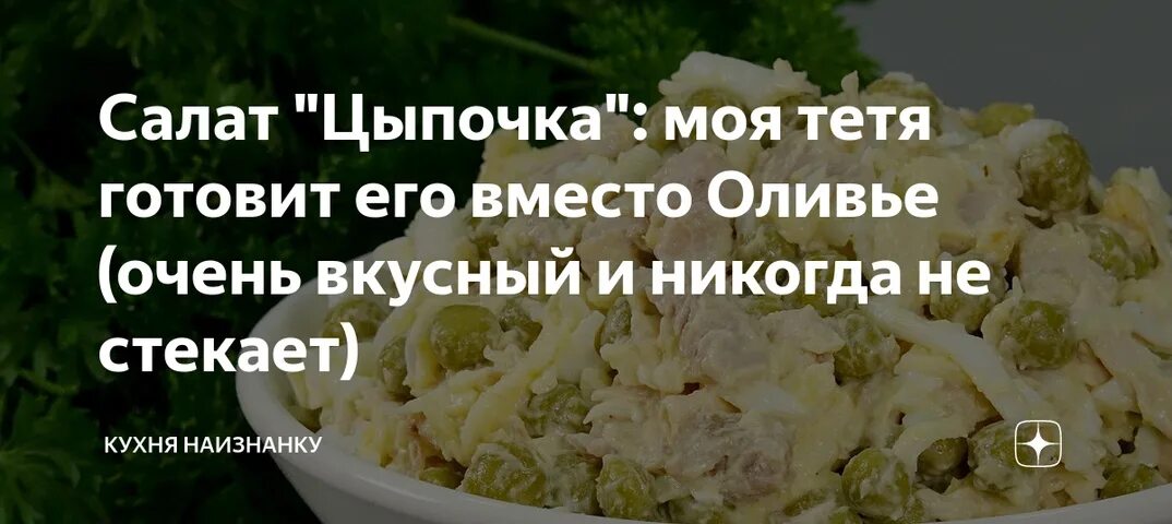 Салат цыпочка. Кухня наизнанку салат цыпочка. Кухня наизнанку салаты. Кухня наизнанку салат цыпочка рецепт.