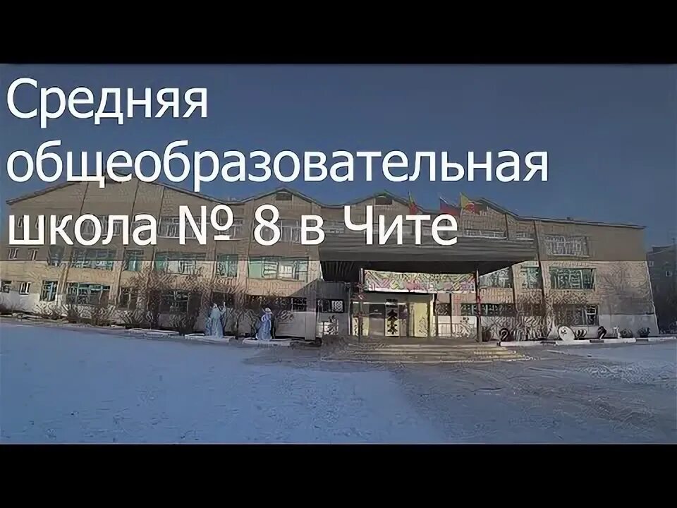 Школа кск чита. Школа 8 Чита КСК. Школа на КСК Чита. Школа 6 Чита КСК. Школы читы на КСК.