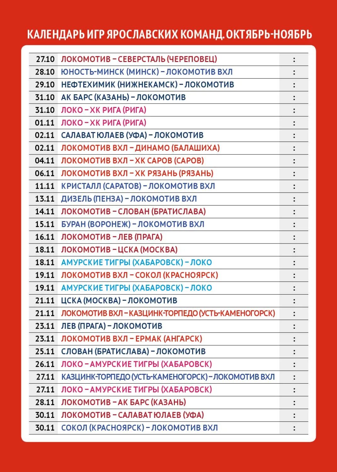Расписание игр локо ярославль. Расписание игр Локомотива. Расписание игр Ярославского Локомотива. Расписание игр хк Локомотив. Расписание игр Локомотив Ярославль.