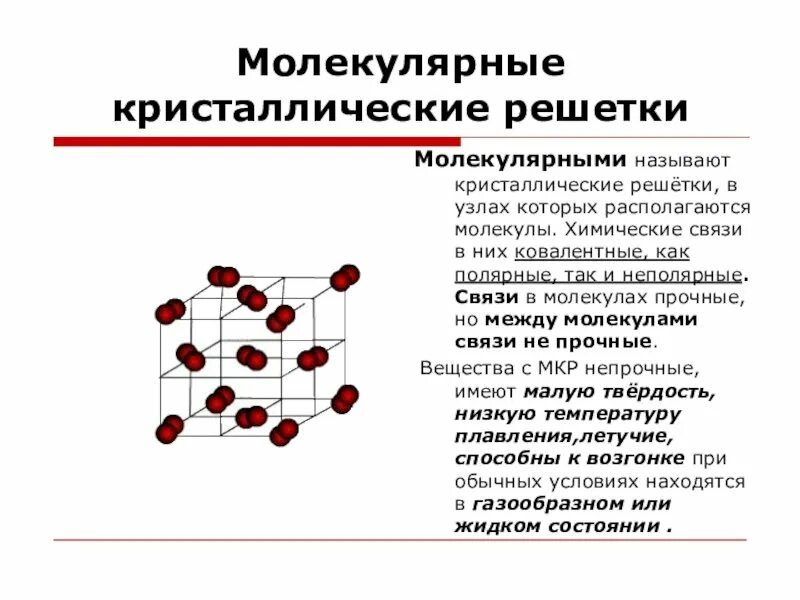 Молекулярная кристаллическая решетка соляная кислота. Тип хим связи молекулярной решетки. Тип химической связи в молекулярной кристаллической решетки. Кристаллическая решетка c химическая связь c. В узлах кристаллических решеток находятся молекулы