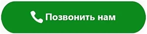 Позвони пользователю. Позвонить нам кнопка. Позвонить надпись. Значок позвоните нам. Надпись звоните.