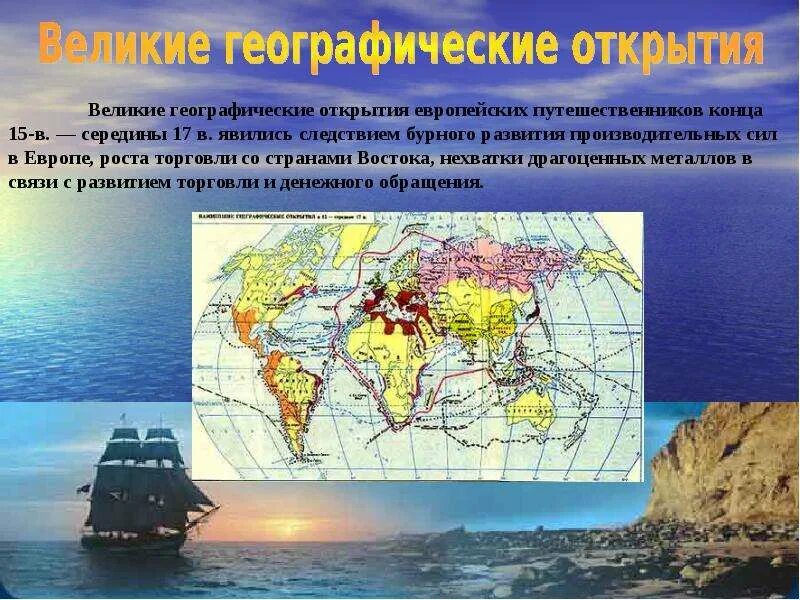 Великие географические открытия презентация по географии. Географические открытия 15 века васко да гама. Великие географические открытия. Интересные факты о морских путешествиях. Великие открытия в географии.