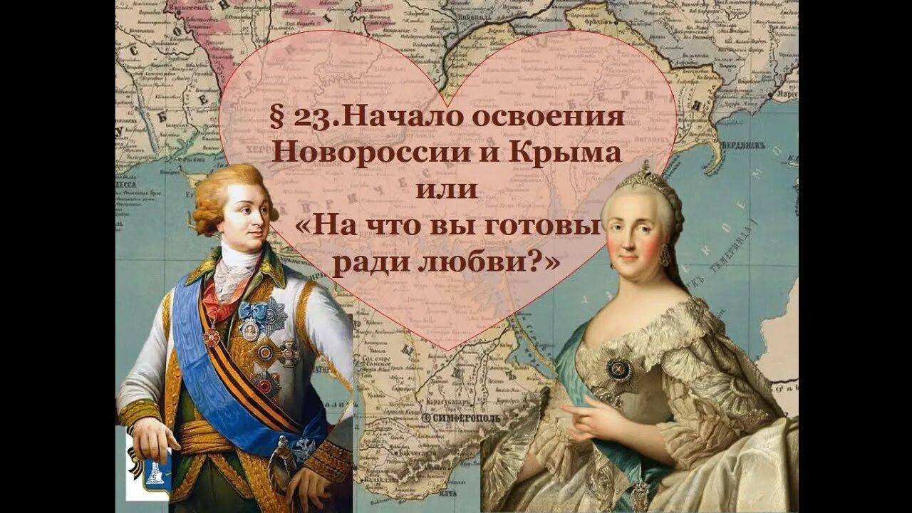 Образование новороссии кратко. Освоение Новороссии и Крыма. Начало освоения Новороссии. Начало освоения Новороссии и Крыма. Образование Новороссии.