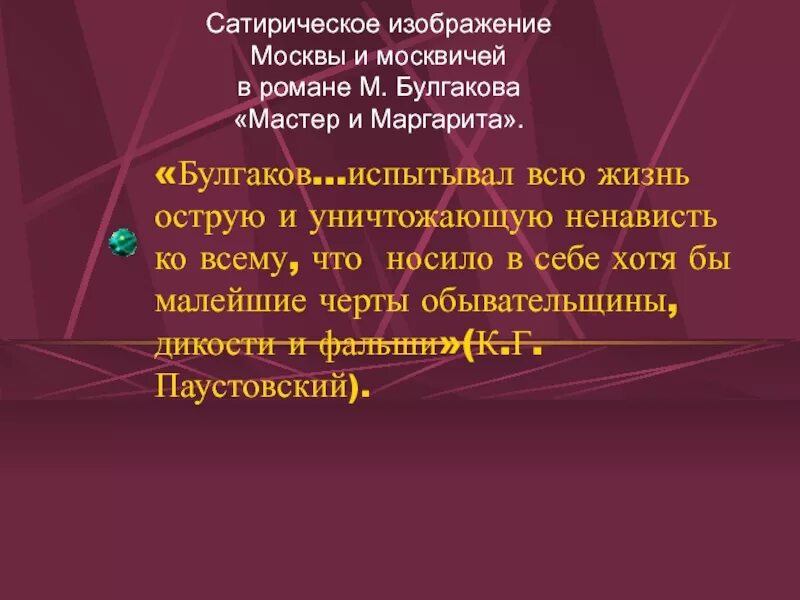 Сатирическое изображение Москвы. Сатирическое изображение Москвы в романе мастер. Сатирические изображения действительности