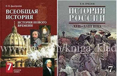 Е в пчелов история россии 7. История нового времени 7 класс Дмитриева. Всеобщая история история нового времени 7 класс Дмитриева. Учебник по истории 7 класс Всеобщая история Дмитриева. История 7 класс Всеобщая история.